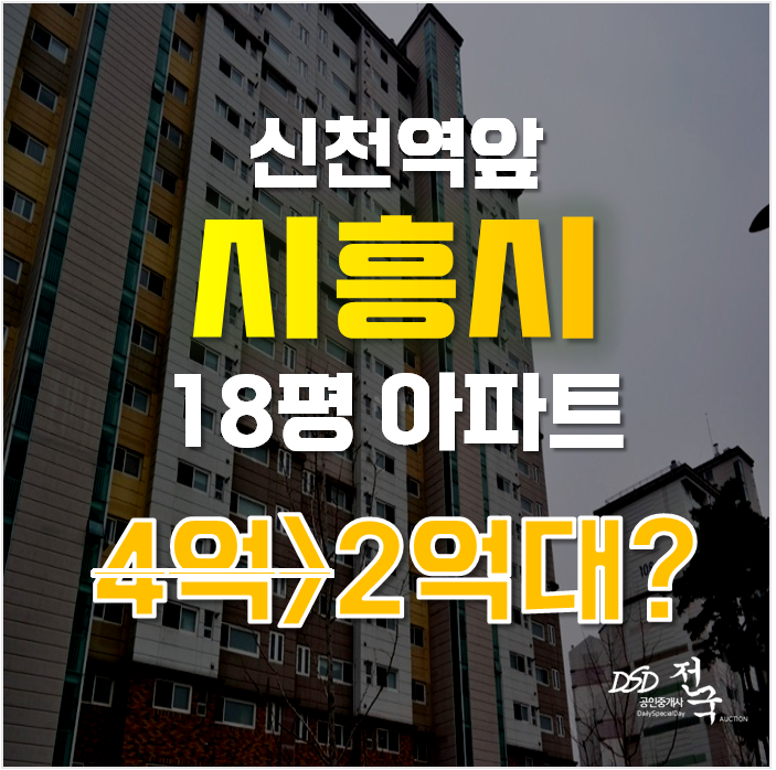 시흥아파트경매 신천동 시흥신천삼환나우빌 25평형 2억대 급매
