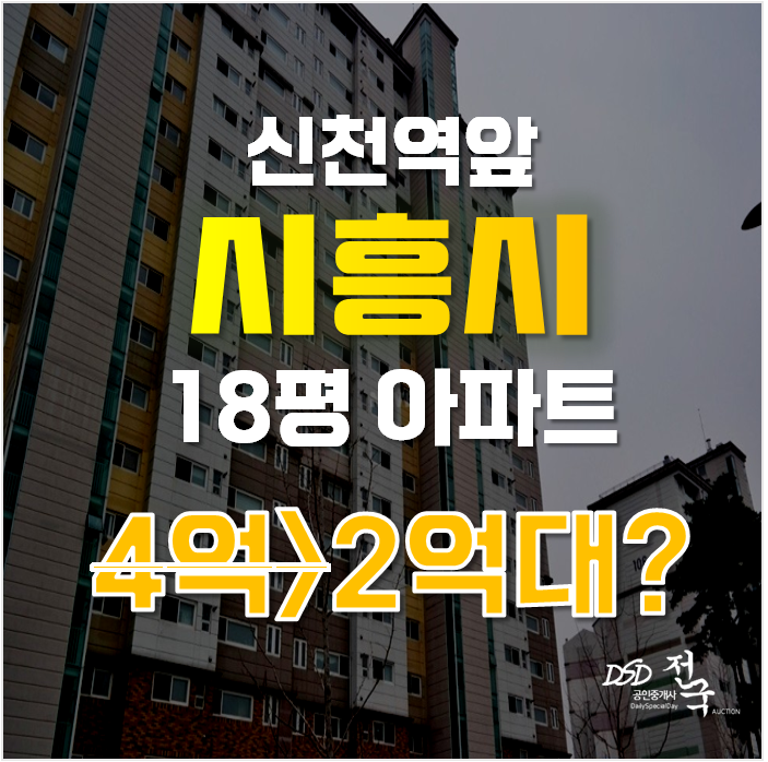 시흥아파트경매 신천동 시흥신천삼환나우빌 25평형 2억대 급매 시흥아파트경매 신천동 시흥신천삼환나우빌 25평형 2억대 급매