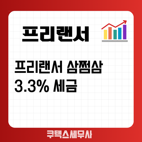  프리랜서 3.3% 삼쩜삼 세금