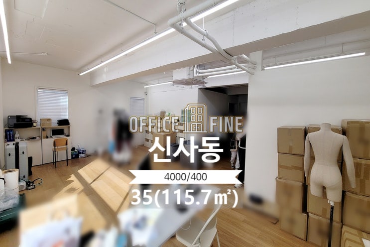  [강남구 사무실] 압구정로데오역 2분 신사동 35(115.7) 노출천장 인테리어 사무실 [신사동 사무실]