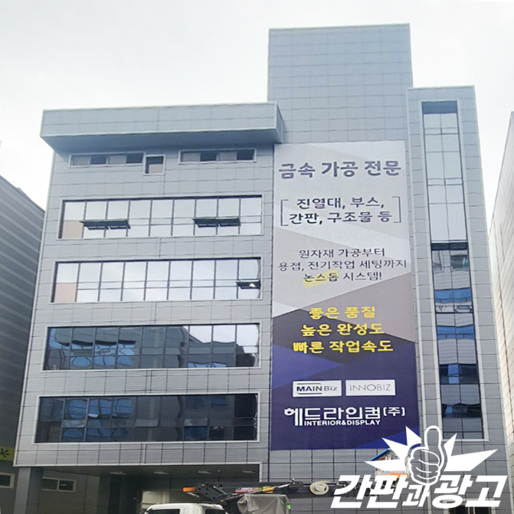  하남 대형현수막 건물홍보현수막 시공 진행