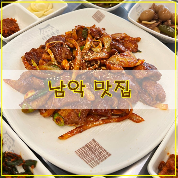  남악 맛집 정성 가득한 고기 요리를 즐길 수 있는 남악마을 터줏돼감