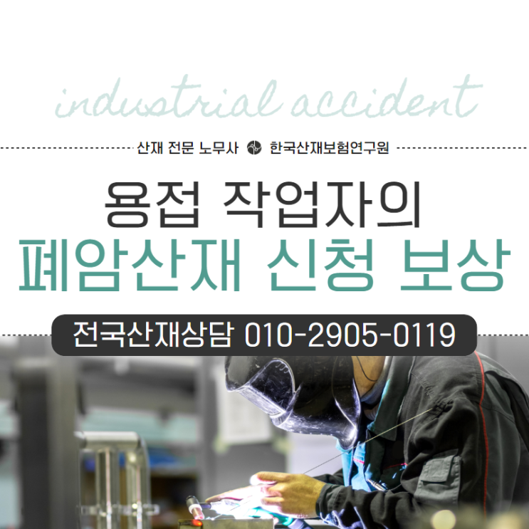  폐암산재 용접 작업자 신청, 보상 사례
