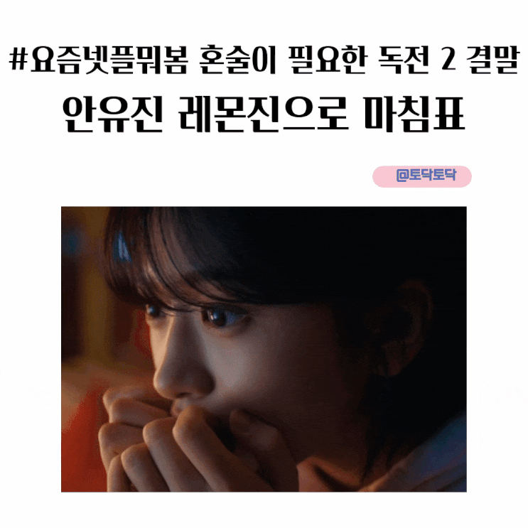 11월 요즘넷플뭐봄? 혼술 필요한 독전 2 결말 안유진 레몬진으로 마침표 11월 요즘넷플뭐봄? 혼술 필요한 독전 2 결말 안유진 레몬진으로 마침표