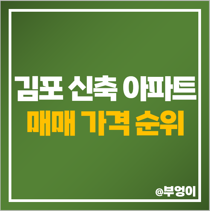 김포 신축 아파트 매매 가격 마송 대방 엘리움 센트럴파크 디에트로 퍼스티지 시세 김포 신축 아파트 매매 가격 마송 대방 엘리움 센트럴파크 디에트로 퍼스티지 시세