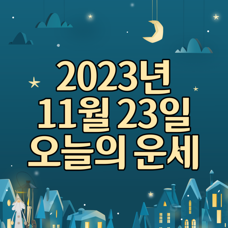  2023년 11월 23일 운세 오늘의운세 띠별운세
