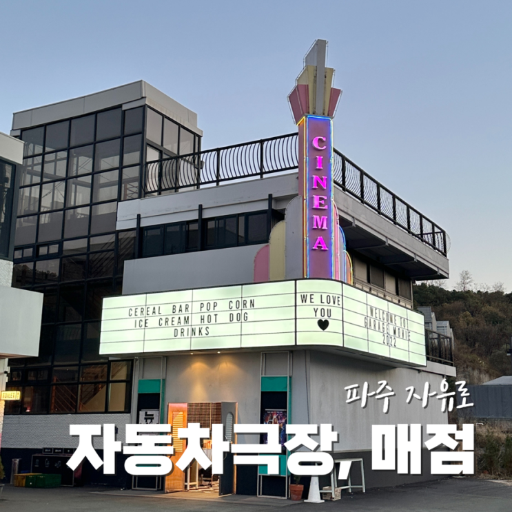  파주 자유로 자동차 극장 이전 위치와 매점