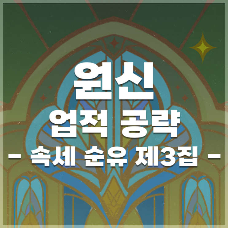  원신 | 업적 '속세 순유 제3집' 공략