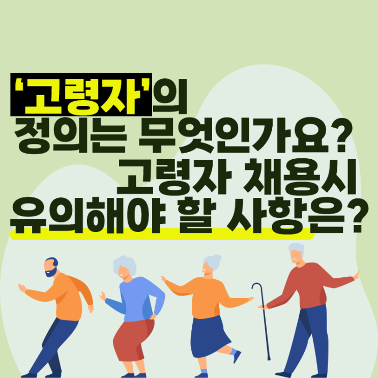 [다현로앤컨설팅] 한국에서의 고령자의 정의는 무엇이며, 고령자 채용 시 유의해야 할 사항은 무엇인가요? (고령자채용, 고령자정의, 고령자채용 유의사항)
