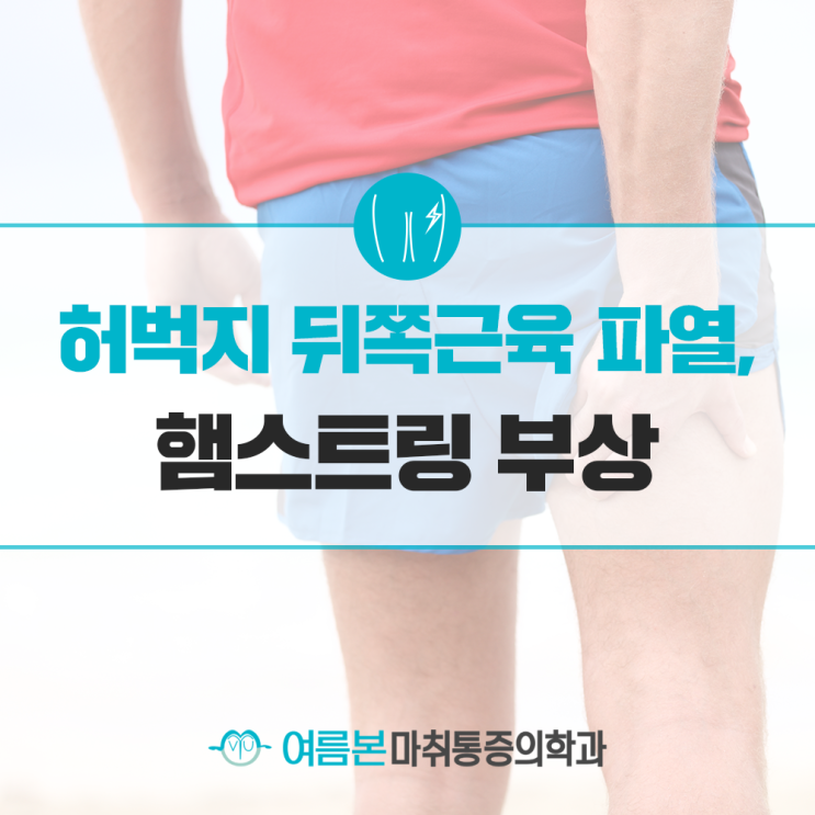  허벅지 뒤쪽근육 파열되는 햄스트링부상