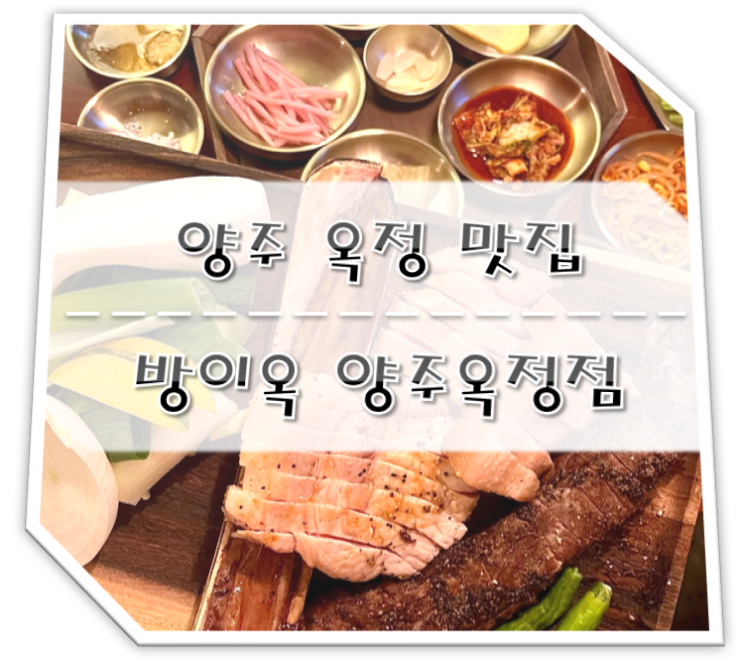  양주 옥정 맛집 방이옥 양주옥정점