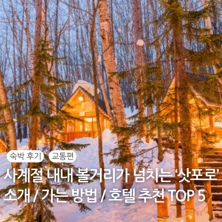  삿포로 호텔 추천 TOP 5 / 삿포로 소개 날씨 훗카이도 가는 방법 도쿄에서 삿포로 가는 방법 신칸센 JR 홋카이도 레일 패스
