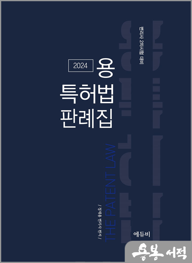  2024 용특허법 판례집(변리사 2차시험 대비)/정재용/에듀비
