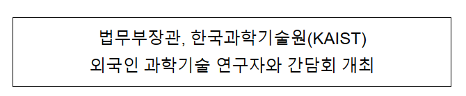 법무부장관, 한국과학기술원(KAIST) 외국인 과학기술 연구자와 간담회 개최