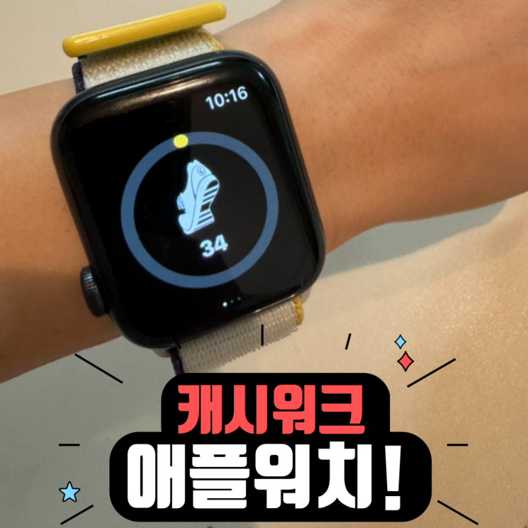  앱테크 어플 - 캐시워크 애플워치 사용 후기 및 궁금증 타파