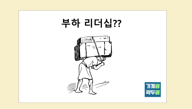  서번트 리더십 완벽 설명!