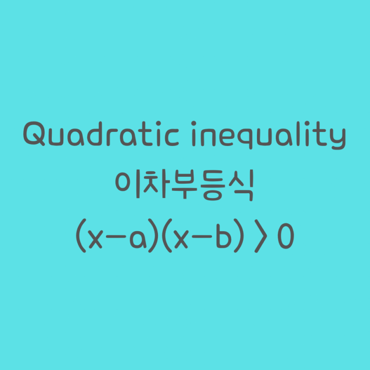  Quadratic inequalities  - factorable 이차부등식 - 인수분해 가능할 때