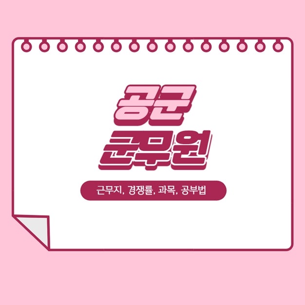 공군 군무원 근무지, 경쟁률, 시험과목과 면접까지 준비하는 법
