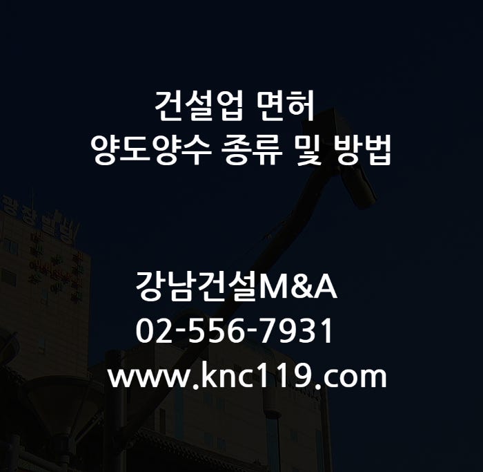  건설업면허 양도양수 종류 및 방법