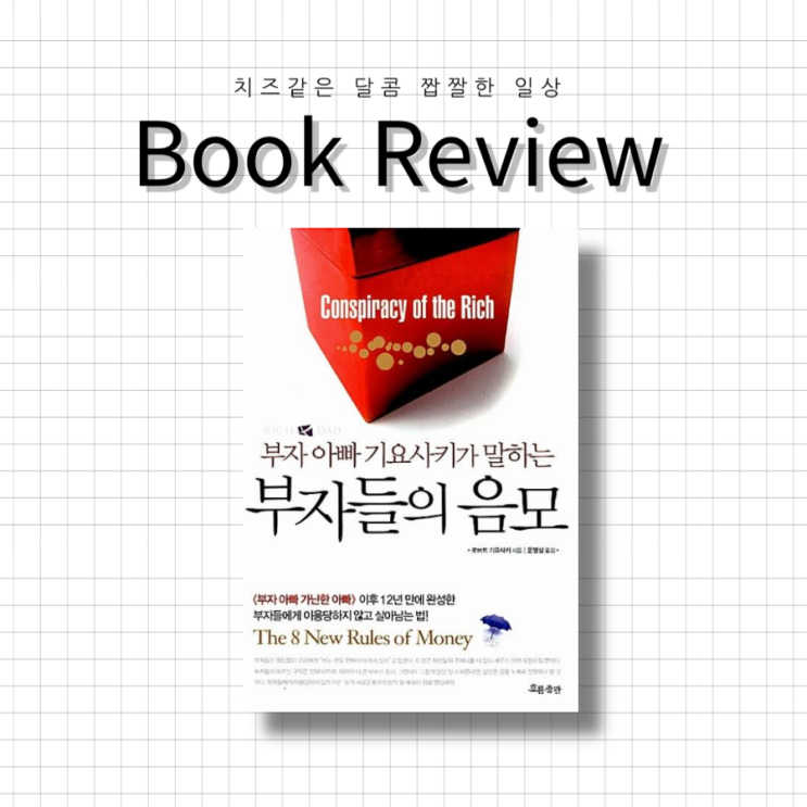  '부자들의 음모' 책 리뷰 요약