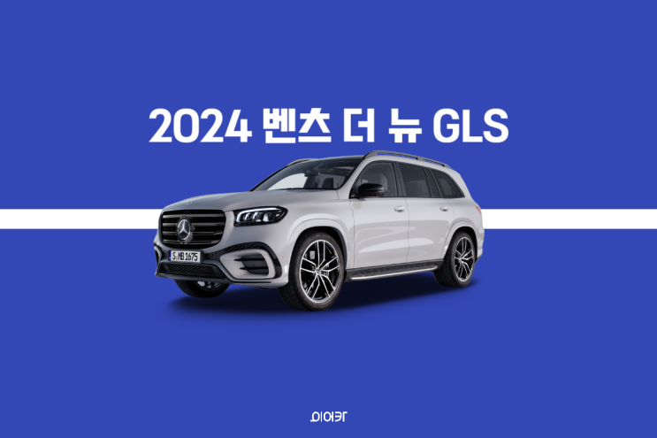  2024 벤츠 더 뉴 GLS 3세대 부분변경 플래그십 SUV 출시 정보 포토 실내 디자인