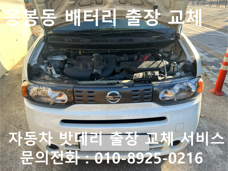 응봉동 닛산 큐브 배터리 교체 자동차 밧데리 방전 출장 교환