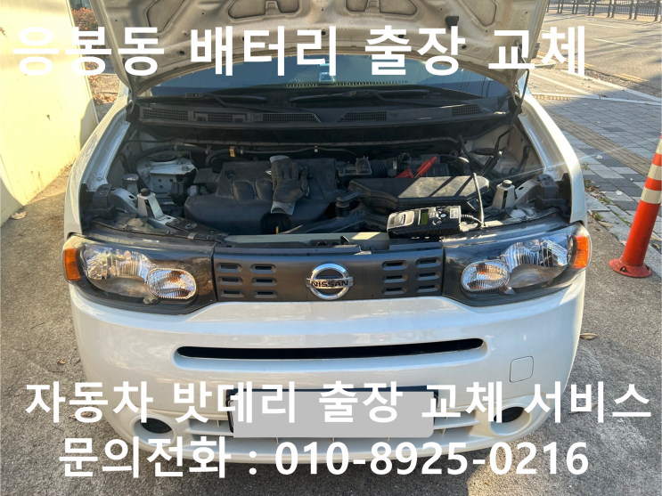  응봉동 닛산 큐브 배터리 교체 자동차 밧데리 방전 출장 교환