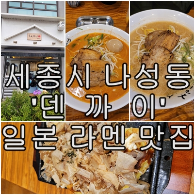  세종시 나성동 일본 라멘의 진수 '덴까이'