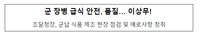 군 장병 급식 안전, 품질… 이상 무! 군 장병 급식 안전, 품질… 이상 무!
