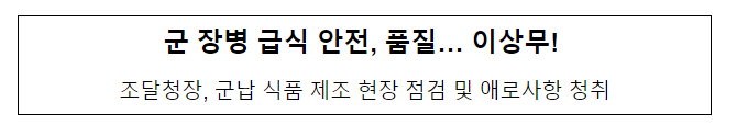 군 장병 급식 안전, 품질… 이상 무!