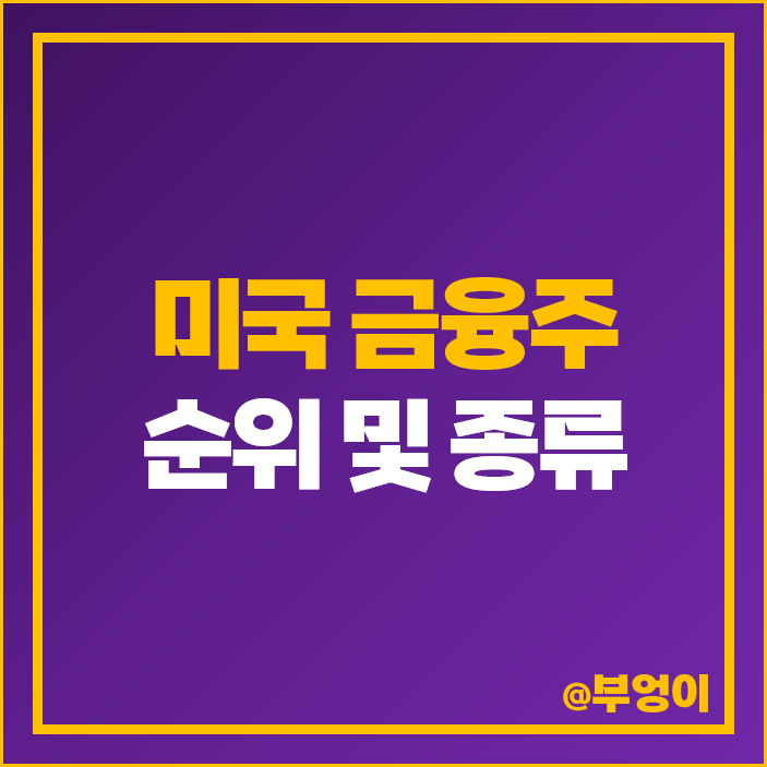 미국 금융주 순위 비자 주식 BRKB JPM BAC WFC AXP 주가 미국 금융주 순위 비자 주식 BRKB JPM BAC WFC AXP 주가