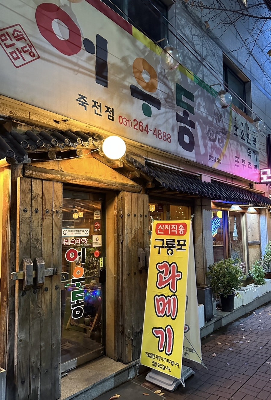 민속주점 어우동 죽전점 사진 3
