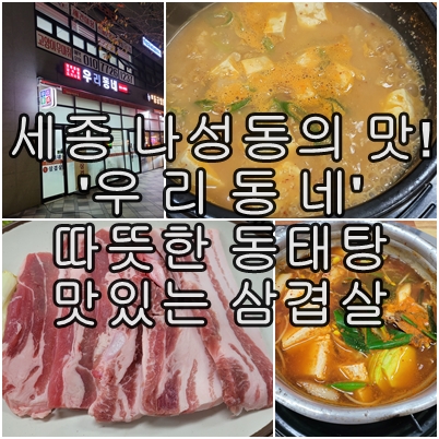  세종시 나성동 숨은 맛집 한식의 진수, '우리 동네' 동태탕 삼겹살 청국장 소머리국밥