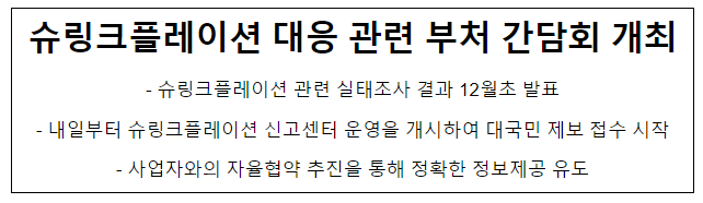 슈링크플레이션 대응 관련 간담회 개최 슈링크플레이션 대응 관련 간담회 개최