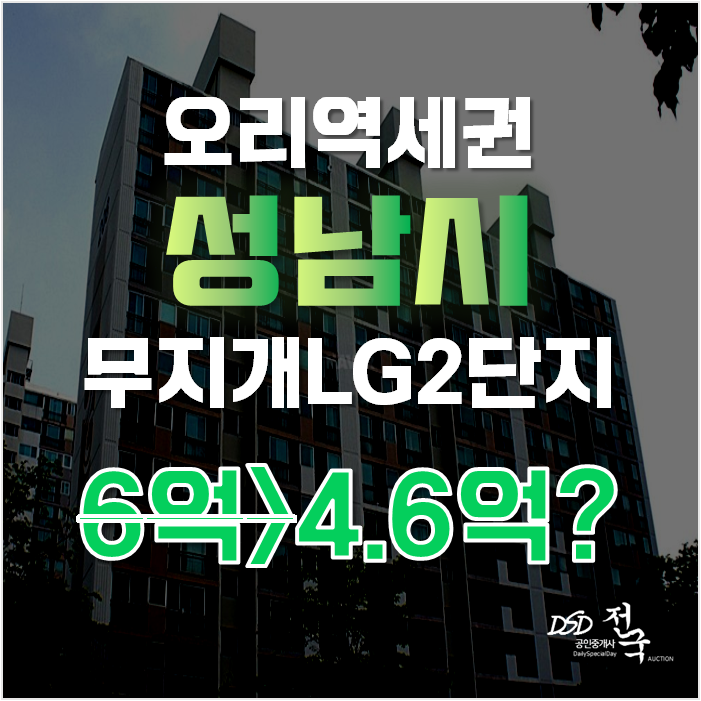 성남아파트경매 분당구 구미동 무지개LG2단지 아파트 21평형 4억대 급매