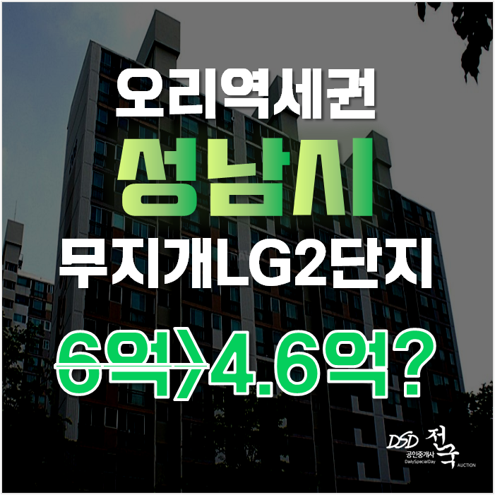 성남아파트경매 분당구 구미동 무지개LG2단지 아파트 21평형 4억대 급매 성남아파트경매 분당구 구미동 무지개LG2단지 아파트 21평형 4억대 급매