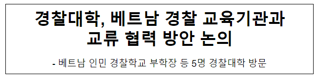 경찰대학, 베트남 경찰 교육기관과 교류 협력 방안 논의