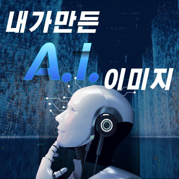  마이크로소프트 Bing DALL·E 를 이용해 내가 만든 AI 이미지 명령프롬프트 포함 - (1)
