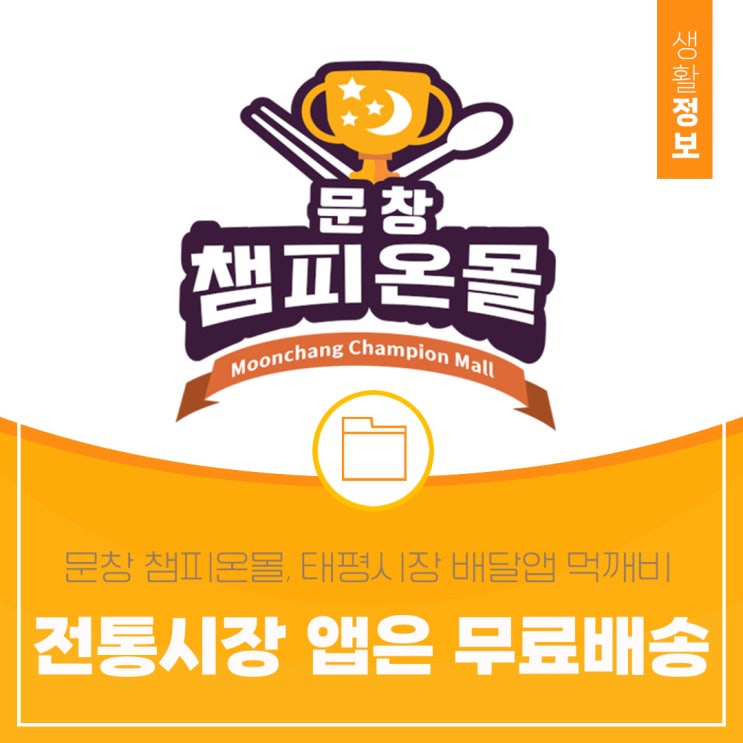  대전 중구 전통시장 무료로 배송받아 이용하는 방법 배달 앱 먹깨비 챔피온몰