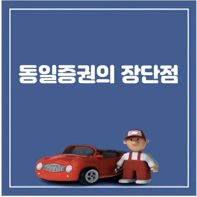 자동차 동일증권 보험 가입의 장단점