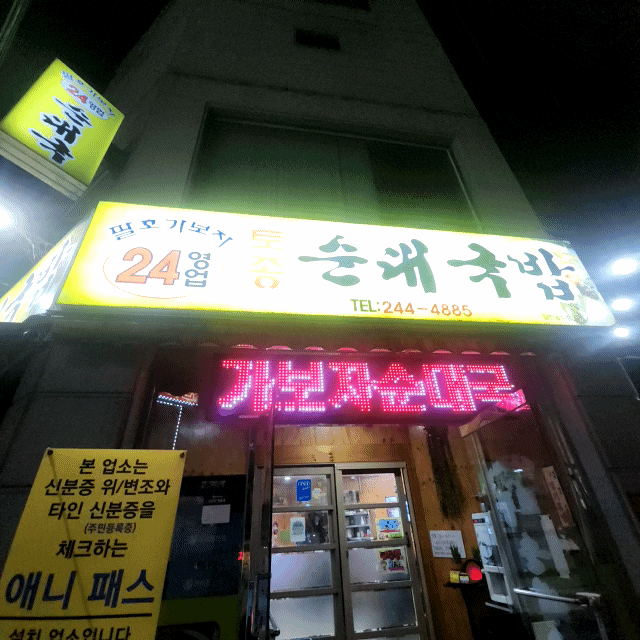  [운교동] 팔호가보자 순대 국밥, 24시간 운영