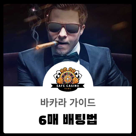  바카라 6매 배팅법