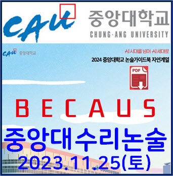  [중앙대 수리논술] 2024학년도 중앙대학교 자연계열 모의논술 기출문제의 풀이 해설