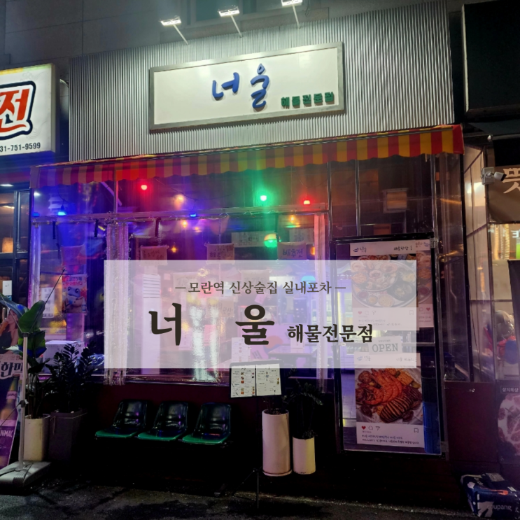 성남 모란 신상술집 레트로감성 해산물 실내포차 너울