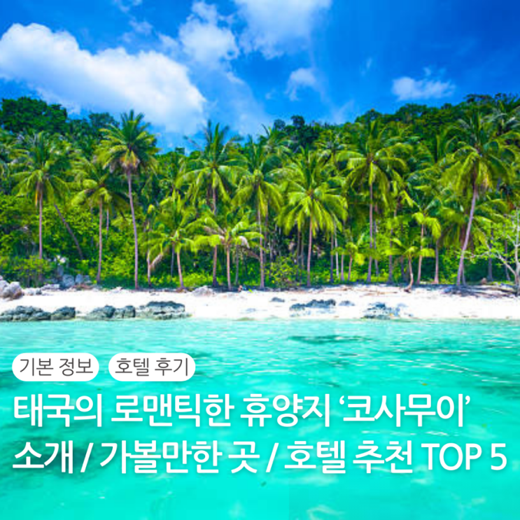  코사무이 리조트 추천 Top 5 호텔 위치 후기 가성비 5성급 신혼여행 가족여행 자유여행
