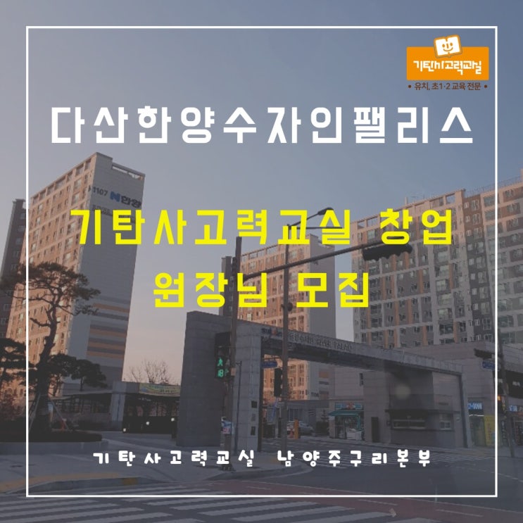  다산동 공부방 창업, 원장님들이 기탄사고력교실을 선택한 이유!!