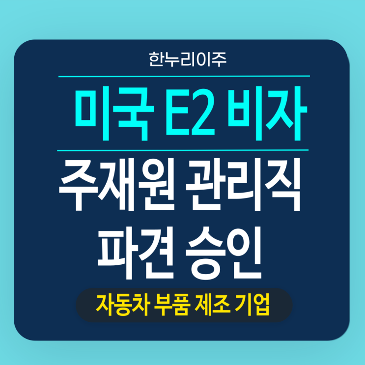  자동차 부품제조 기업 - 미국 주재원 관리직 비자
