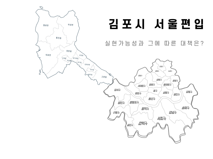 김포 서울 편입 이유(+지도) 및 가능성, 여론의 반응은?