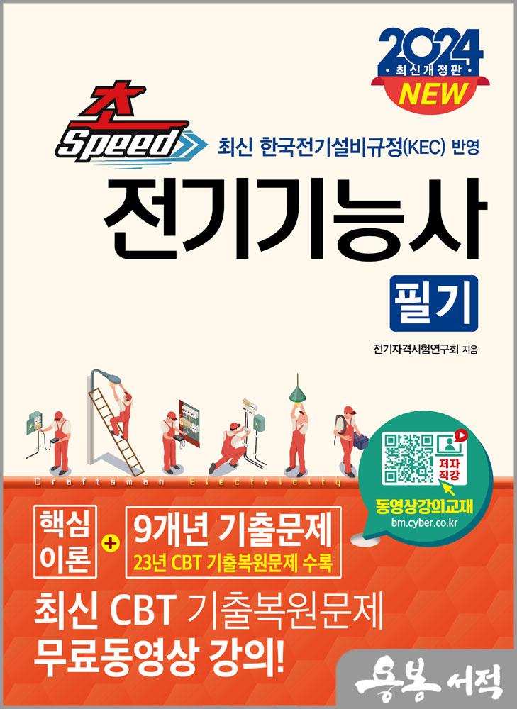  2024 NEW 초스피드 전기기능사 필기/성안당