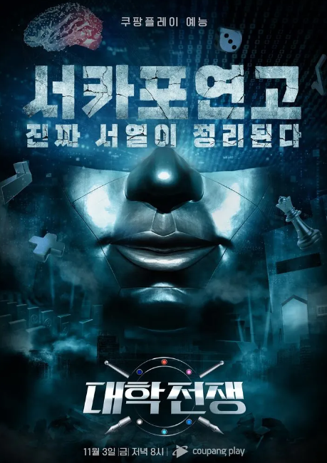 좋은데 정치는 지긋지긋해, 그럼 <b>쿠팡플레이 대학전쟁</b> 추천